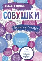 Раскраска «Совушки»