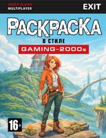 Раскраска «Раскраска в стиле GAMING-2000s»