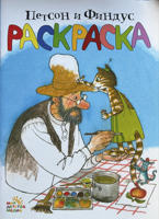 Раскраска «Петсон и Финдус»