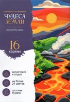 Раскраска «Чудеса земли»
