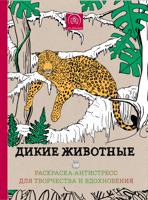 Раскраска «Дикие животные»