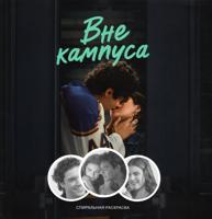 Раскраска «Вне кампуса»