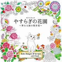 Раскраска «Peaceful flower gardens and dreaming cat walks»