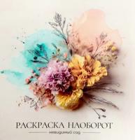 Раскраска «Невидимый сад»