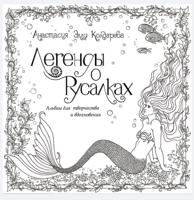 Раскраска «Легенды о русалках»