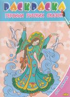 Раскраска «Героини русских сказок»