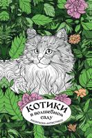 Раскраска «Котики в волшебном саду»