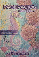 Раскраска «Тайны океана»