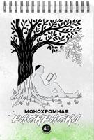 Раскраска «Побег к природе»