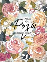Раскраска «Розы»