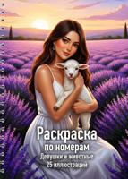 Раскраска «Девушки и животные»