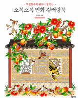 Раскраска «Sobok Sobok Folk Story»