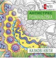 Раскраска «Казкові квіти»