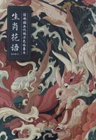 Раскраска «Zodiac Flower Language: Guochao Illustration»