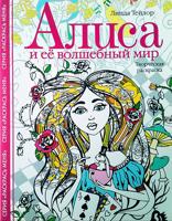 Раскраска «Алиса и её волшебный мир»