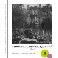 Раскраска «Книга исполнения желаний. Том 2»