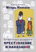 Раскраска «Достоевские раскраски. Преступление и наказание»