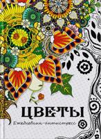 Раскраска «Цветы»