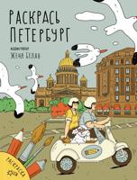 Раскраска «Раскрась Петербург»
