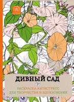 Раскраска «Дивный сад»