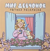 Раскраска «Мир девчонок. Уютная раскраска»