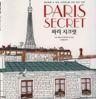 Раскраска «Paris Secret»