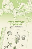 Раскраска «Лето между страниц. Арт-блокнот»
