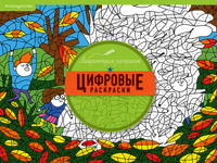 Раскраска «Цифровые раскраски»