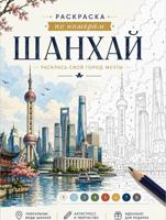 Раскраска «Шанхай»