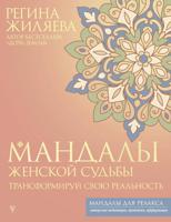 Раскраска «Мандалы женской судьбы. Трансформируй свою реальность»