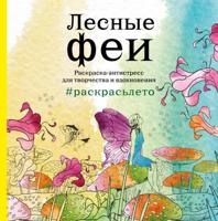 Раскраска «Лесные феи»