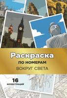 Раскраска «Вокруг света»