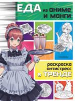 Раскраска «Еда из аниме и манги»