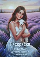 Раскраска «Девушки и животные»