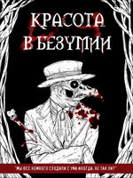 Раскраска «Красота в безумии»