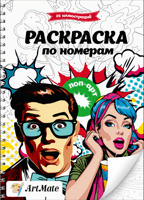 Раскраска «Раскраска по номерам, поп-арт»