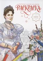 Раскраска «Доброе сердце. Раскраска»