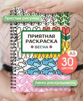 Раскраска «Приятная раскраска. Весна»