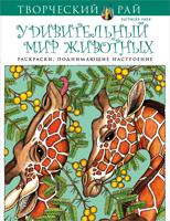 Раскраска «Удивительный мир животных»