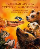 Раскраска «Чудесная дружба святых с животными»