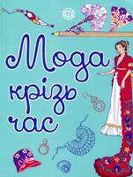 Раскраска «Мода крізь час»