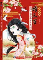 Раскраска «Three Hundred Poems: Shijing Classic Coloring Collection»