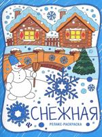 Раскраска «Снежная»