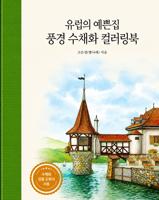 Раскраска «European pretty house scenery»