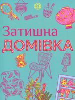 Раскраска «Затишна домівка»