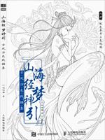 Раскраска «The Classic of Mountains and Seas: Dream God Lead»