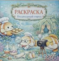Раскраска «Подводный город.»