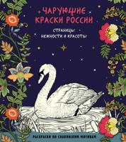 Раскраска «Чарующие краски России»