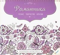 Раскраска «Романтика»