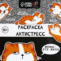 Раскраска «Мемы - это жиза»